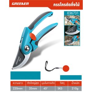 GREENER กรรไกรตัดกิ่งไม้ เหล็กSK5 ด้ามกันลื่น กรรไกรตัดกิ่ง กรรไกรแต่งกิ่ง กรรไกรตัดต้นไม้ กรรไกรทำสวน.