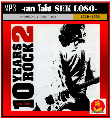 MP3 เสก โลโซ Sek Loso รวมฮิตทุกอัลบั้ม 184 เพลง (รายชื่อเพลงปกหลังสไลด์รูปดูได้-ใช้ในรถยนต์ได้)