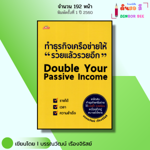 หนังสือ ทำธุรกิจเครือข่ายให้ รวยแล้วรวยอีก Double Your Passive Income I โดย บรรณวัฒน์ เรืองจิรัสย์