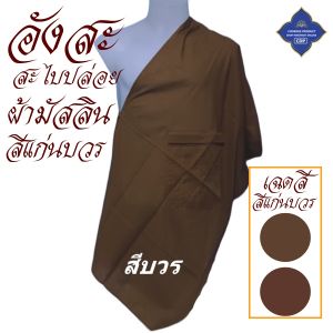 อังสะ สะไบปล่อย ผ้ามัสลิน ใส่สบายไม่ร้อน ( อังสะพระ สะไบ อังษะ พระ เสื้อ ผ้าพระ ) โชคดีโปรดักส์ สังฆภัณฑ์
