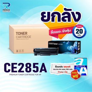 (ยกลัง) โปรยกลังสุดคุ้ม หมึกเทียบเท่า 285 285A CE285A CE285 85A FOR HP P1102 P1132 P1212 P1505 M1120 M1522n