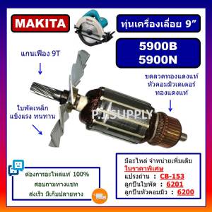 ทุ่น 5900B 5900N For MAKITA ทุ่นเครื่องเลื่อยวงเดือน 9 นิ้ว มากีต้า ทุ่นเครื่องเลื่อย 9" มากีต้า ทุ่น 5900B ทุ่น 5900N