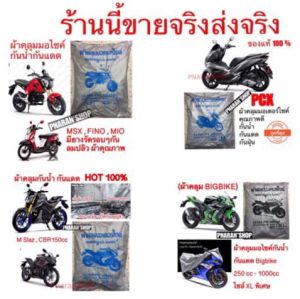 ผ้าคลุมมอเตอร์ไซค์ ของแท้ ผ้ากันน้ำกันแดด ไซส M รุ่น 20 ซอฟต์วิส พาร์คสีสีอังกฤษ PCXNMAX VESPACLICK 150 แถมฟรีกระเป๋า