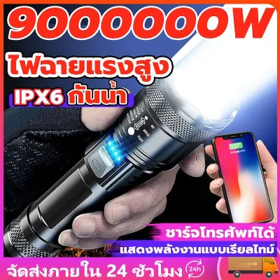 [ รับประกัน 1 ปี ศูนย์ไทย ] ไฟฉายแรงสูง แท้ ไฟฉายสว่างมากๆ แสงยิงไกลถึง5000เมตร ไฟฉายledชาร์จได้ ไฟฉายแบบชาร์จ ไฟฉายกันน้ำ ไฟฉายแรงสูง1000000lmปรับแสงได้3ระดับ ไฟฉายเดินป่า ไฟฉาย led ชาร์จได้ ไฟฉายแรงสูงไกล flashlight