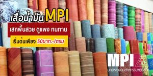 MPI เสื่อน้ำมัน ผิวทราย 0.70mm กว้าง 2 เมตร Floormaster หนาพิเศษ ขายเป็นเมตร