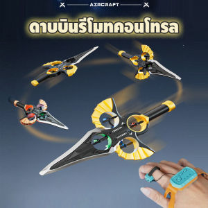 Undineu ดาบบินบังคับวิทยุ เครื่องบินบังคับวิทยุ 2.4GHz สามารถควบคุมด้วยท่าทางได้ วัสดุ EPP ของเล่นเครื่องบินโฟม เครื่องบินRC