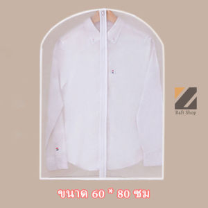 ถุงคลุมเสื้อผ้า ถุงใส่สูท ถุงเสื้อผ้า ถุงคลุมเสื้อ ถุงกันฝุ่น แบบมีซิป สีขาวขุ่น สี่ขนาด