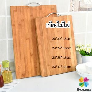 MD เขียงไม้ไผ่ เขียงครัว เขียงไม้เนื้อแข็ง มีหลายขนาด พร้อมจัดส่ง ที่จับโลหะ Bamboo cutting board