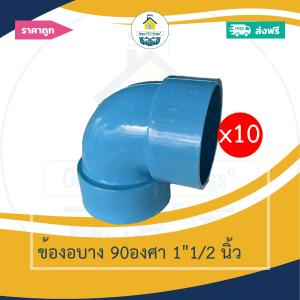 (ส่งฟรี แพค10ตัว)ข้องอบาง 90องศา 1"1/2 นิ้ว งอบางเกษตร ออกใบกำกับภาษีได้ พร้อมส่งวันต่อวัน