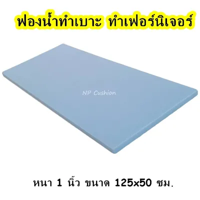 ฟองน้ำทำเบาะ หนา 1 นิ้ว ฟองน้ำอเนกประสงค์ ราคาถูก ทำโซฟา กันกระแทก งาน DIY อเนกระสงค์ ใช้งานง่าย ตัดง่าย พร้อมส่ง เหมาะสำหรับผู้ใช้งานน้อย