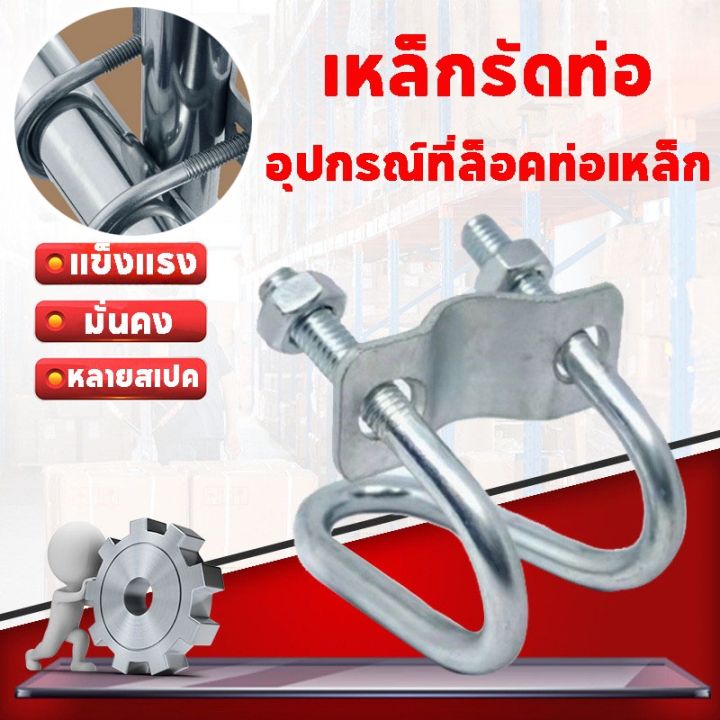 【TISS】อุปกรณ์ที่ล็อคท่อเหล็ก ล็อคท่อรูปตัวยู รัดท่อกากบาท ใช้ในฟาร์ม แคลมป์รัดท่อ สาแหรกรัดแป๊ป คุณภาพสูง 100%
