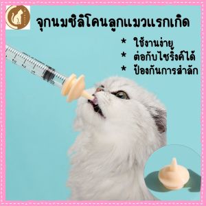 จุกป้อนนมซิลิโคน จุกป้อนนมสัตว์เลี้ยง จุกนมแมว ที่ป้อนนมแมว จุกนมกระรอก จุกนมลูกแมว ที่ป้อนนมสุนัข