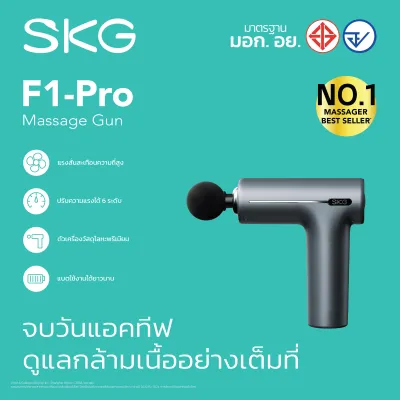 SKG Massage Gun รุ่น F1 Pro ปืนนวดไฟฟ้า เครื่องนวดกล้ามเนื้อ 3200RPM นวดลึก 7 มม. ปรับแรงสั่น 6 ระดับ