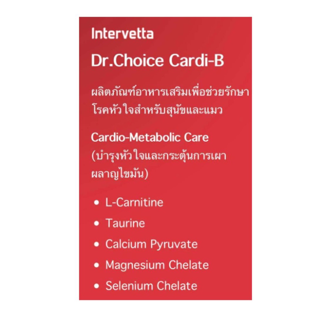 วิตามินและแร่ธาตุ Dr.Choice Cardi-B  บำรุงหัวใจสุนัขและแมว แบ่งขาย10,20,50เม็ด EXP10/2024