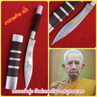 รูปจากผู้ขายบน Lazada: มีดหมอมหาปราบ ลพ.รุ่ง วัดท่ากระบือ (ของดีควรมีติดบ้านเรือน) ตั้งราคา ฿599 ขายแล้ว 112 ชิ้น