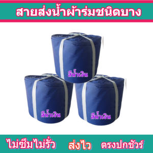 สายผ้าร่มเคลือบกันน้ำ F18 ยาว 50 เมตร หน้า 2 | 3 | 4 | 5 | 6 | 7 | 8 | สายผ้าท่อผ้าร่มเคลือบกันน้ำชนิดผ้าเบาบาง ใช้สวมปาห่อพญานา