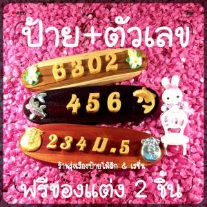 ป้ายบ้านเลขที่ไม้สักแท้ จากเมืองแพร่ ขนาด 7.5 x 25 cm + ตัวเลขเรซิ่นสีทอง ขนาด 1 หรือ 1.5 นิ้ว พร้อมตัวประดับเสริมมงคล 2 ชิ้น ฟรีตะขอและโซ่แขวน