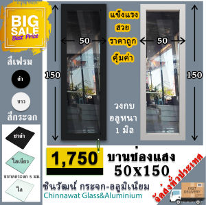 🏡50x150บานช่องแสง🏡บานติดตาย 🏡พร้อมส่ง🚚ค่าส่งถูก🏡คุ้มค่าคุ้มราคา🏡อลูมิเนียมหนา1มิล🏡กระจก5มิล🏡