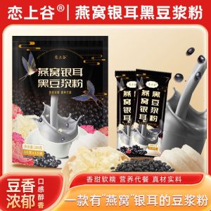 [ Send a chubby cup ] Fall in love with Gu Yanyu Tremella Black Soybean Milk Powder 0 Sucrose Nutritional Meal Replacement Breakfast  Birds Nest Tremella Black Soybean Milk Breakfast Oats
