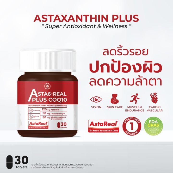 KVKX SUPPLEMENT Astaxanthin Astareal 6mg Plus CoQ10 แอสตาแซนธิน 6 มก ...
