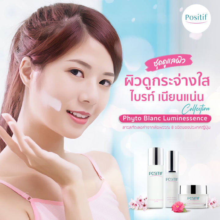 [แท้100%] Positif Phyto Blanc Luminessence Collection (lotion + Serum 