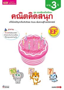 แบบฝึกเสริมทักษะ สำหรับเด็กอายุ 2-5 ปี แบบฝึกเสริมทักษะ EF เลือกเล่มได้
