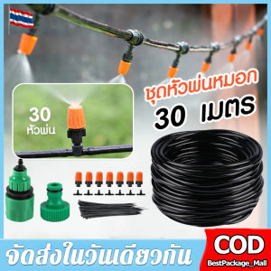 ชุดสายน้ําหยด ชุดพ่นละอองน้ํา ชุดสายพ่นหมอก ชุดรดน้ําต้นไม้ ชุดพ่นน้ําละอองหมอก