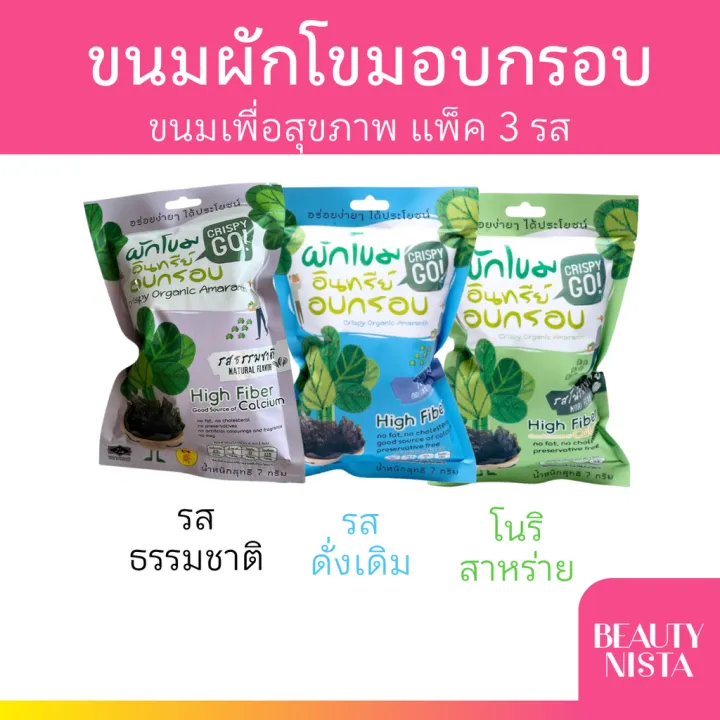 [แพ็ค3รส] Crispy GO ผักโขมอินทรีย์อบกรอบ 7g มี 3 รสชาติ ขนมเพื่อสุขภาพ ...