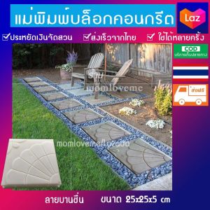 แม่พิมพ์บล็อกปูพื้นคอนกรีตปูทางเดินในสวนสามารถต่อลายได้สวยงามราคาพิเศษ เฉพาะ lazada เท่านั้น ลายบานชื่น