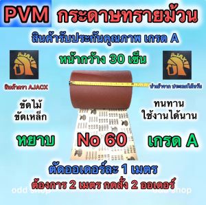 กระดาษทรายม้วน ขัดแห้ง ขัดไม้ เหล็ก ไพเบอร์ เม็ดทรายไม่หลุดใช้ทน ตัดแบ่งจากม้วนใหญ่ หน้ากว้าง 30 เซ็น ยาว 1 เมตร มี No 60-80-100-120 พร้อมส่ง