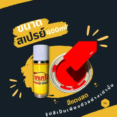 สีพ่นรถยนต์ 2K สีแดง สีแดงสด มีหลายขนาดให้เลือก ทั้งแบบสเปรย์และใส่กาพ่น