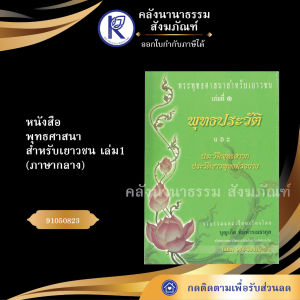 ✨ หนังสือพุทธศาสนาสำหรับเยาวชน เล่ม 1 (No.47) รหัส 91050823 | คลังนานาธรรม สังฆภัณฑ์