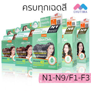 แชมพูเปลี่ยนสีผม โลแลน เนเจอร์ โค้ด คัลเลอร์ N1-F3 แชมพูปิดผมขาว ปิดหงอก ปิดผมหงอก LOLANE Nature code color Shampoo