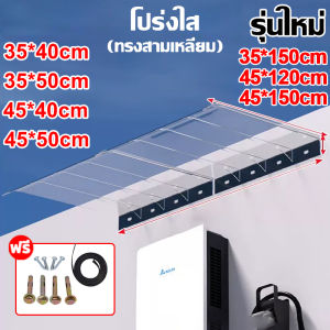 【UVR 90%】กันสาดหน้าต่าง กันสาด ที่มองไม่เห็น วัสดุพีวีซีหนา กันสาดโพลี 35*40-45*150cm กันลม กันฝน โพลีคาร์บอเนต หลังคาชายคา หลังคา กันสาดสำเร็จ กันสาดบ้าน กันสาดบังแดดฝน กันสาดสำเร็จรูป กันสาดระเบียง กันสาดหน้าบ้าน กันสาดโพลีคาร์บอเนต กันสาด สำเร็จรูป