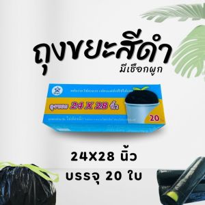 ถุงขยะ ถุงดำ เกรดA หนาเหนียว ไม่มีกลิ่น มีหลายขนาดให้เลือก คุณภาพดี ถุงขยะเกรดพรีเมียม