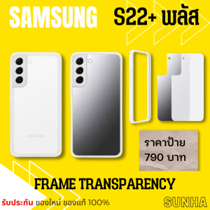 Samsung Galaxy S22 S22+ 5G Frame Cover Case เคส ของแท้ 100% แถมฟรี สติกเกอร์ติดเคส
