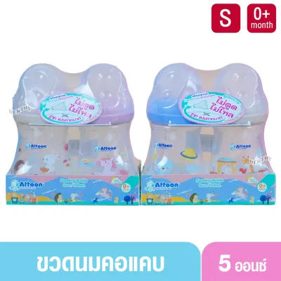ขวดนมแอทตูน PP คอแคบ ขนาด 5 และ 8 ออนซ์ มาพร้อมกับจุก หนา นุ่ม ไม่ดูดไม่ไหล