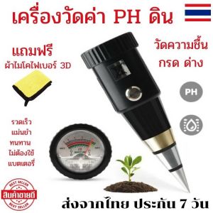 เครื่องวัดดิน PH เครื่องวัดความชื้น มิเตอร์วัดดิน เครื่องวัดชื้น วัดกรดด่างดิน เครื่องตรวจดิน เครื่องวัดดิน เครื่องวัดค่าph กรดด่าง