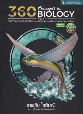 Chulabook|c112|หนังสือ|360 CONCEPTS IN BIOLOGY PART 1 (สรุปชีววิทยาสำหรับนักเรียน ม.ปลาย และการศึกษาต่อในระดับอุดมศึกษา)