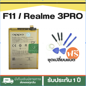 《Oppo F11 Pro》 แบตเตอรี่ f11 Pro สินค้าสำหรับเปลี่ยน + ฟรี!เครื่องมือเปลี่ยนแบตเตอรี่ | โมเดลBLP697<4000 mAh>BLP697