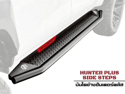 บันไดข้างฮันเตอร์พลัส Hunter Plus Side steps บันไดข้างรถกระบะ รุ่นใหม่ล่าสุดของ Outlander4x4 บันไดเสริมข้างรถ สไตล์ออฟโรด บันไดเหล็ก Off road
