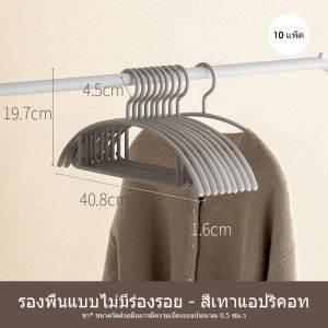 CHARMA ไม้แขวนเสื้อผู้ใหญ่ ไหล่กว้าง กันลื่น ไม่ทิ้งร่องรอย พลาสติกPP คุณภาพดี ขนาด 41x18cm แพ็ค 10 ชิ้น 66918