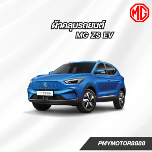ผ้าคลุมรถยนต์ MG MG ZS EV ทุกปี ของแท้ งานโชว์รูม ตรงรุ่น เนื้อผ้า SV190 พรีเมียม