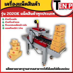 เครื่องแพ็คสินค้า แพ็คสินค้าทุกประเภท สินค้าคุณภาพ แข็งแรง ทนทาน เหมาะสำหรับการแพ็คสินค้า รุ่น 2020k