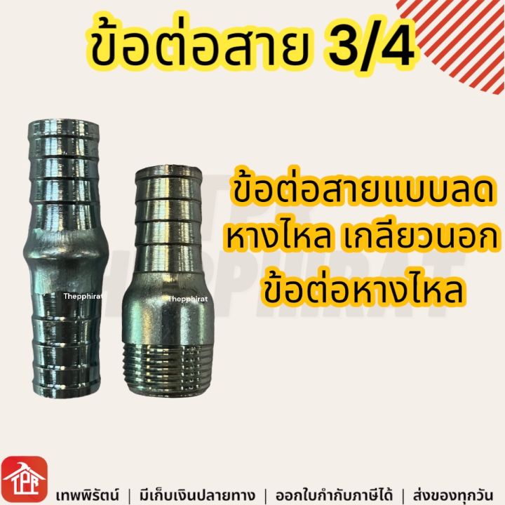 ข้อต่อสายเหล็ก หางปลาไหล ขนาด 3/4 นิ้ว สำหรับงานประปาและระบบลม