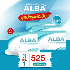 ✅จัดส่งฟรี วิตามิน ALBA วิตามินแก้ไมเกรน วิตามิบำรุง นอนไม่หลับ บำรุงสายตา