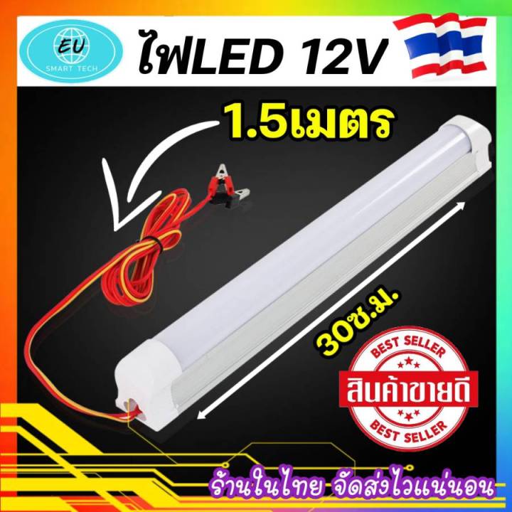 หลอดไฟled T8 12v สว่างมากรับประกัน มีสายคีบแบตสายยาว 15เมตร ไฟ 5w แสง