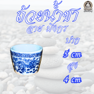 ถ้วยน้ำชา ลายมังกร เนื้อเซรามิก ขนาด4 4.5 เซนติเมตร