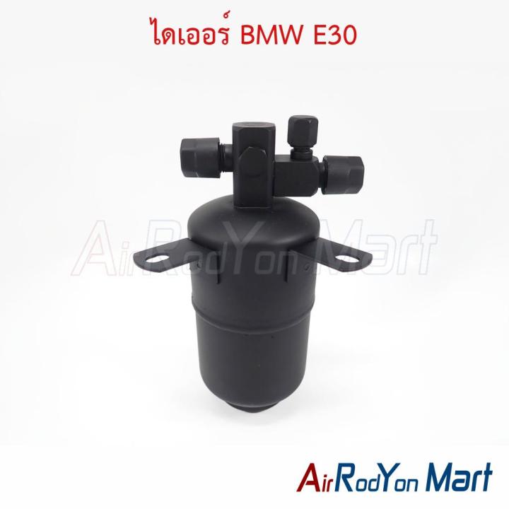 ไดเออร์ BMW E30 บีเอ็มดับเบิ้ลยู ดรายเออร์แอร์