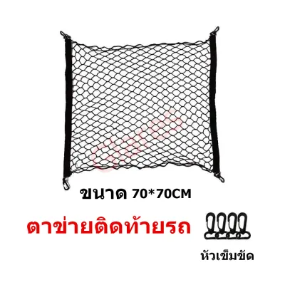 【เคลียร์สต๊อก】ตาข่ายเก็บของท้ายรถ ตาข่ายเก็บของติดหลังเบาะรถ อุปกรณ์เสริมสำหรับรถยนต์ ขนาด ตะข่ายแนวตั้ง ตะข่ายแนวนอน